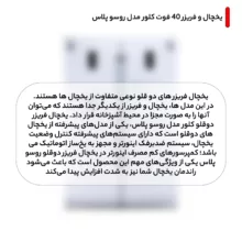 یخچال  فریزر 40 فوت کلور مدل روسو پلاس، میزان مصرف انرژی A+، دارای 5 طبقه در یخچال و 2 طبقه در فریزر، دارای سیستم نوفراست