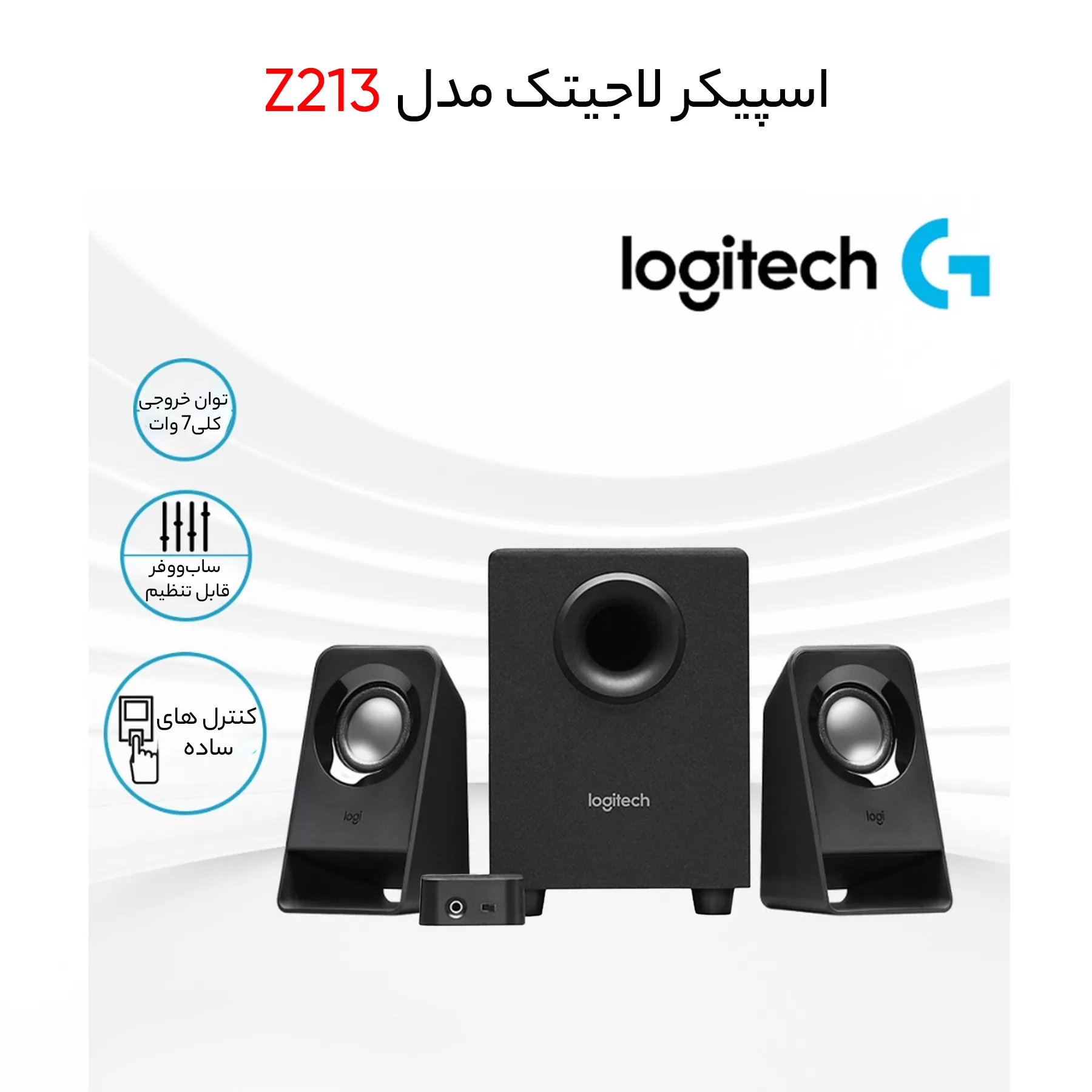 اسپیکر لاجیتک مدل Z213