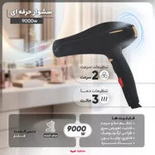 سشوار حرفهای مدل 9000w