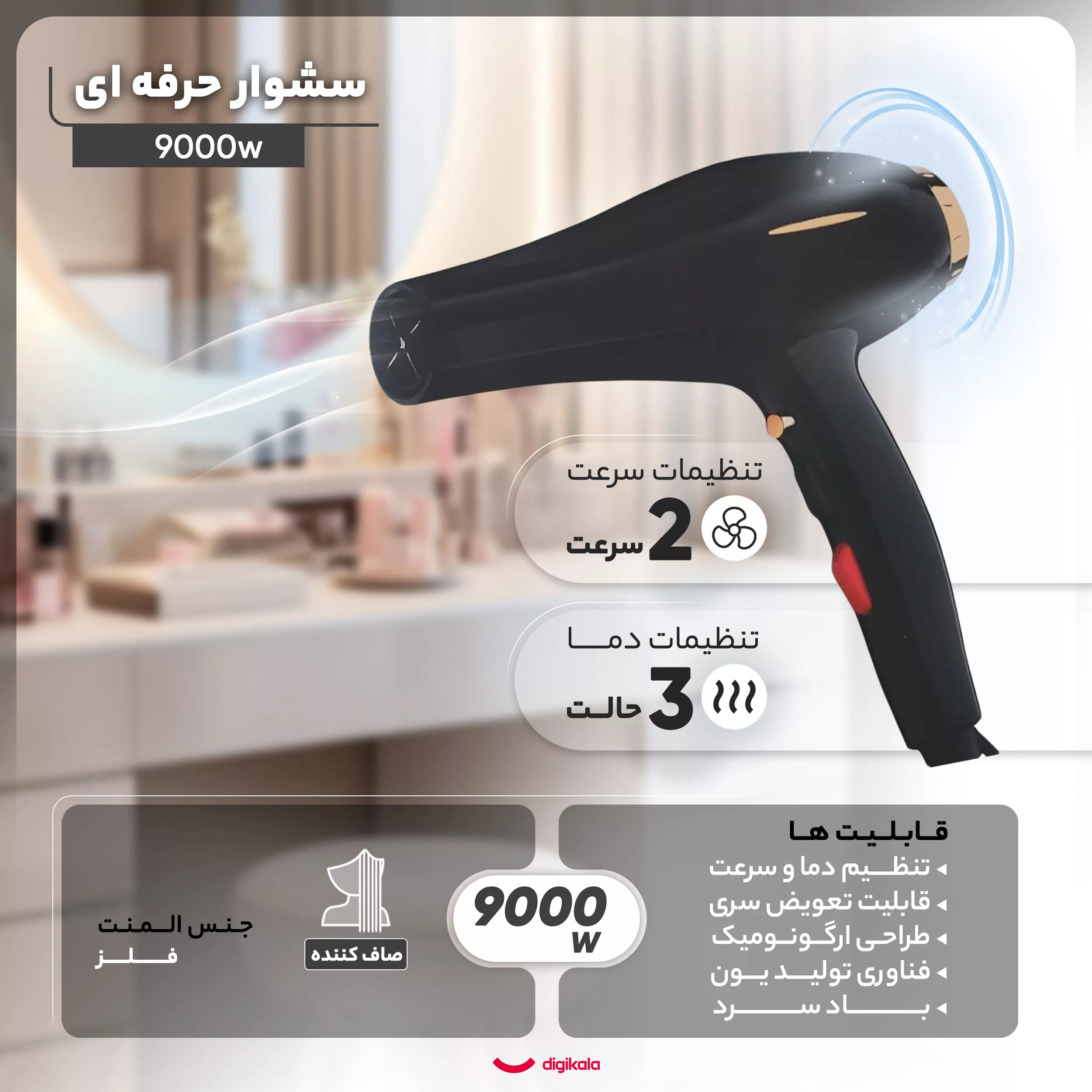 سشوار حرفهای مدل 9000w
