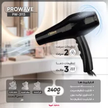 سشوار حرفه ای پروویو مدل PW-3113