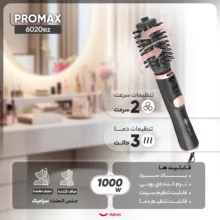 سشوار برس دار چرخشی پرومکس مدل 6020ez