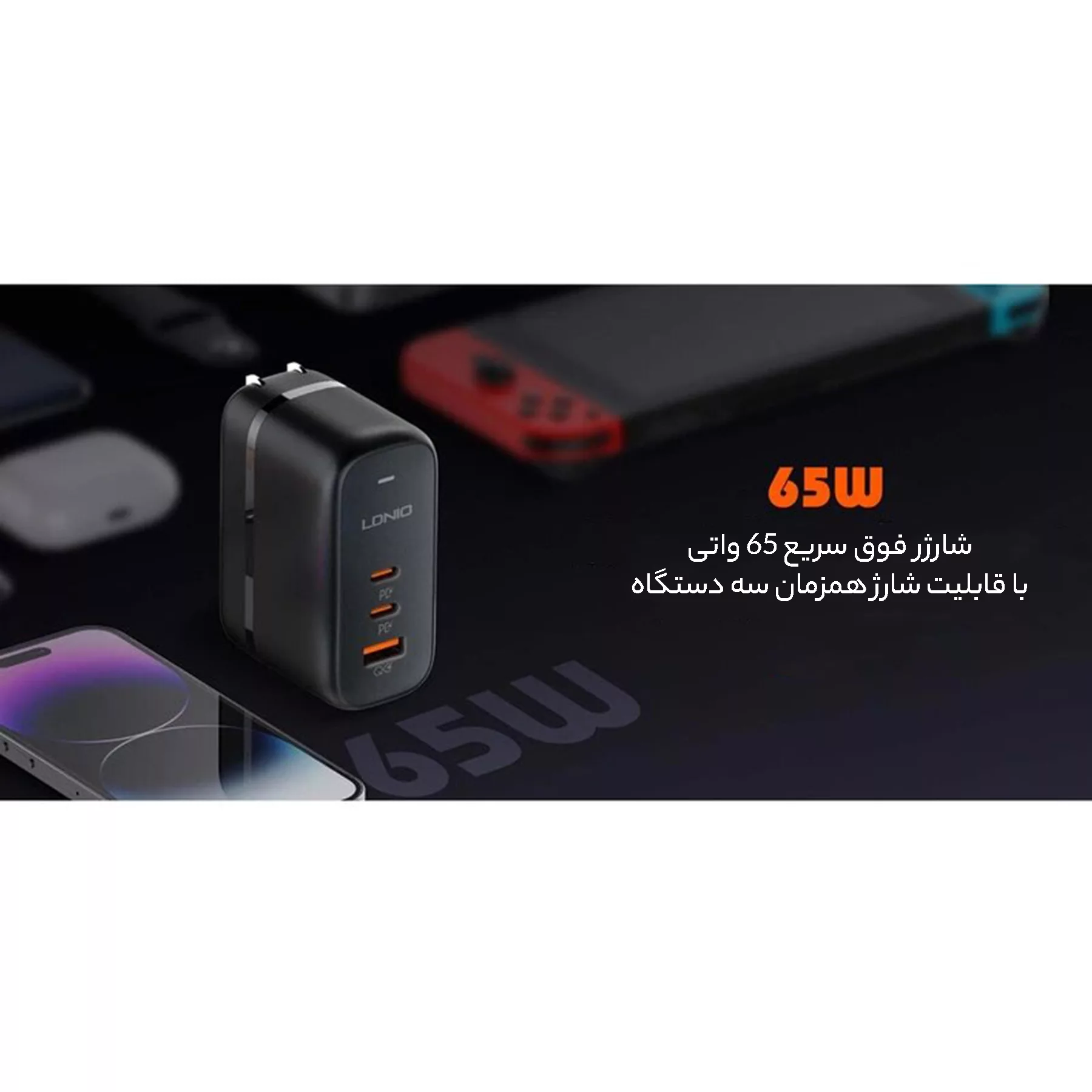 شارژر دیواری 65 وات الدینیو مدل Q366