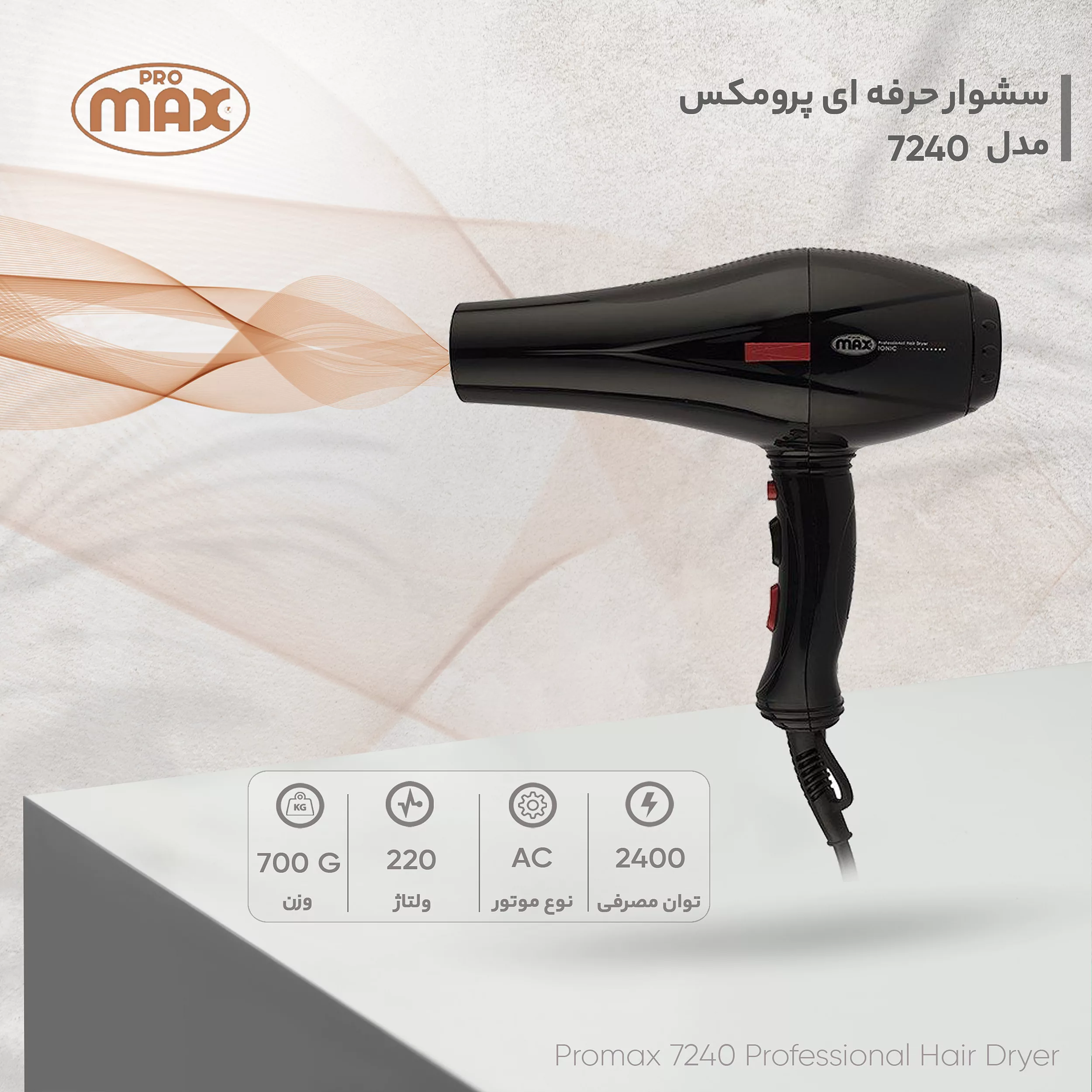 سشوار حرفه ای پرومکس مدل 7240