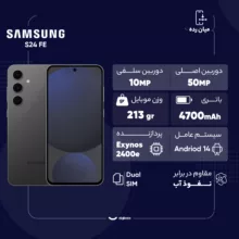 گوشی موبایل سامسونگ مدل S24 FE دو سیم کارت ظرفیت 256 گیگابایت و رم 8 گیگابایت - ویتنام - به همراه هدیه شارژر 45 واتی سامسونگ همراه با کابل تبدیل USB-C به طول 1.8 متر و محافظ صفحه نمایش