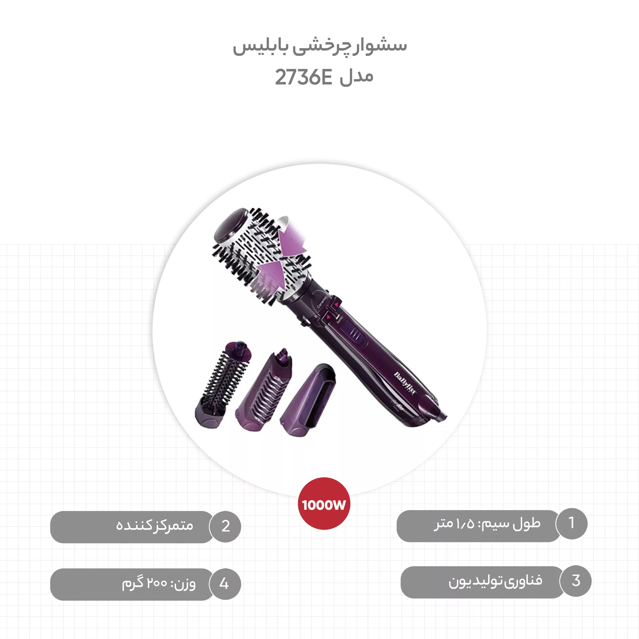 سشوار برسدار چرخشی بابیلیس مدل 2736E