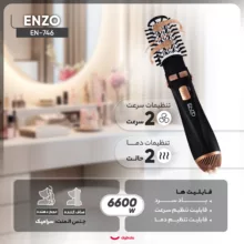 سشوار برسدار چرخشی حرفهای انزو مدل EN-746، موتور AC با توان مصرفی 6600 وات، دارای قابلیت باد سرد، با حالت صافکننده و حجمدهنده، وزن 400 گرم، تنظیم حرارت 2 حالته و کنترل سرعت 2 حالته، به همراه سری برسدار گرد باریک، پهن و تخت