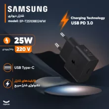 شارژر دیواری 25 وات سامسونگ مدل EP-T2510BEGWW
