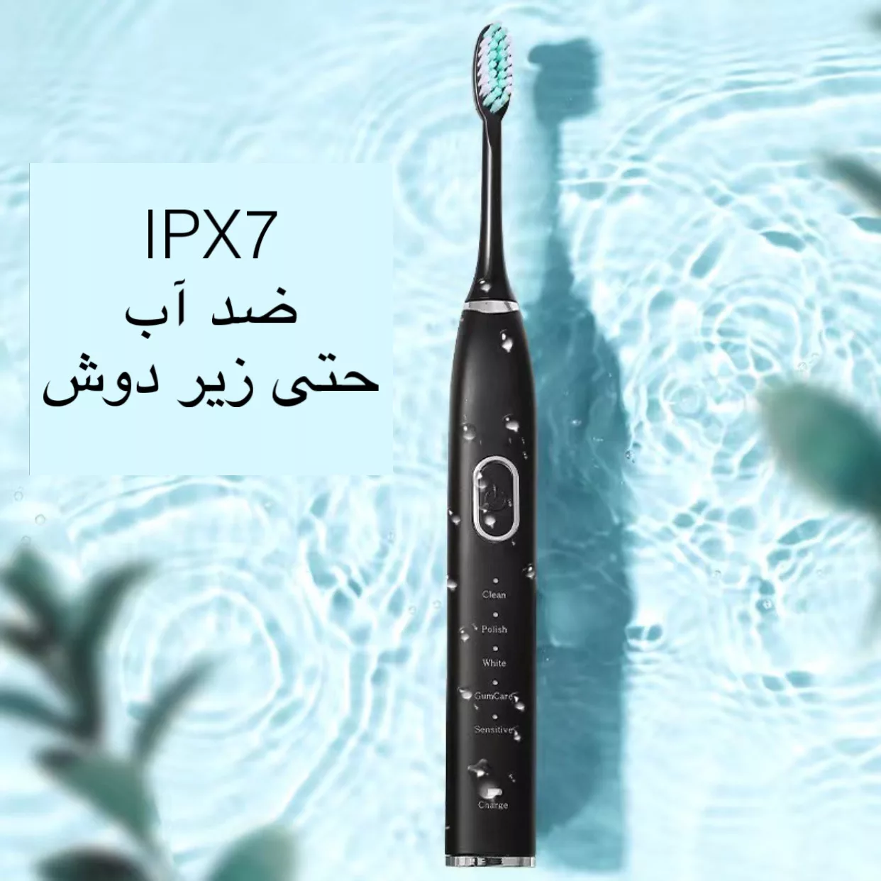 مسواک برقی مدل IPX7