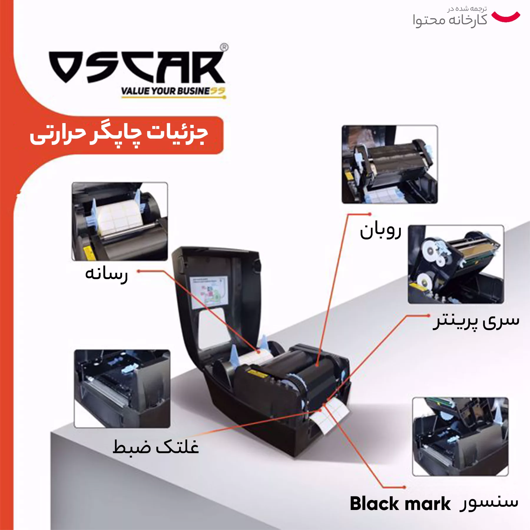 پرینتر لیبل زن اسکار مدل MetaPrint