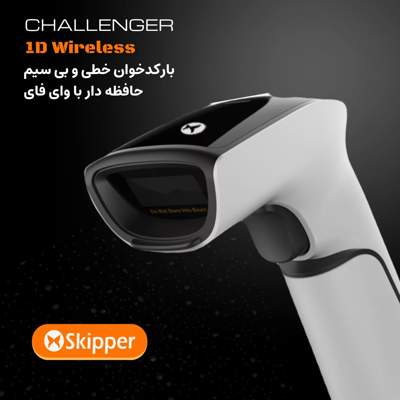 بارکد خوان تک بعدی مدل Skipper Challenger I