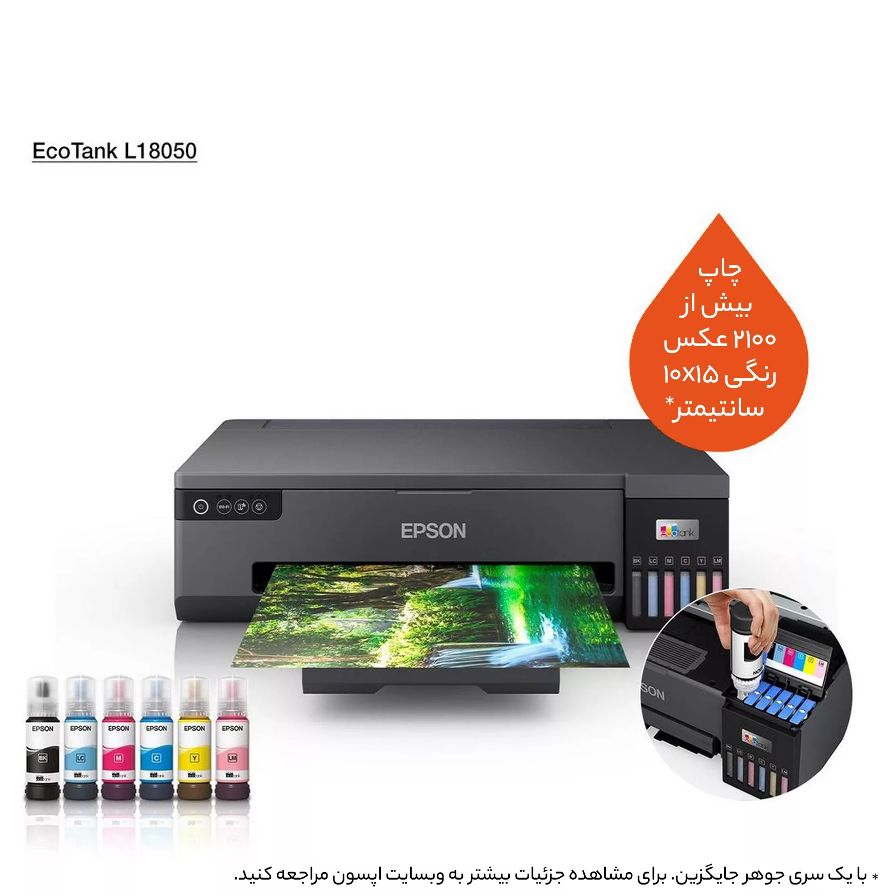 پرینتر جوهر افشان اپسون مدل EcoTank L18050