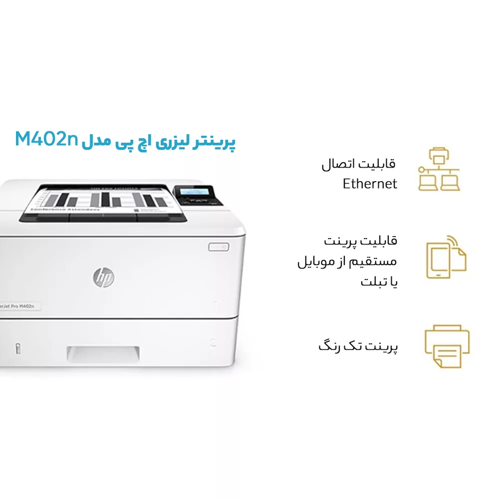 پرینتر لیزری اچ پی مدل M402n