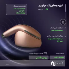 لیزر موهای زائد مرکوری مدل GP