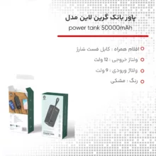 پاوربانک گرین لاین مدل power tank ظرفیت 50000 میلی آمپر ساعت