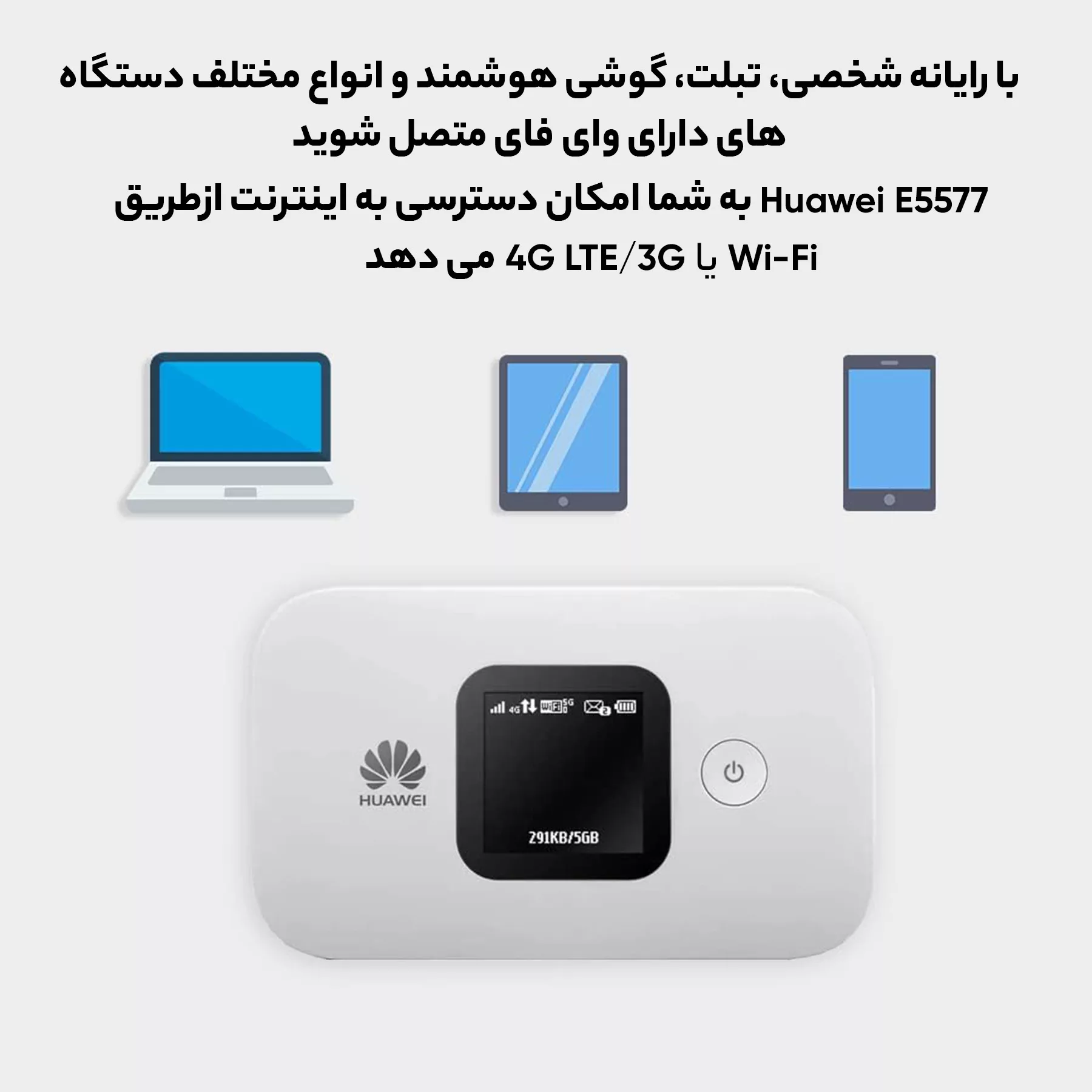 مودم قابل حمل 4G LTE هوآوی مدل E5577 به همراه سیم کارت 4.5G و اینترنت 300 گیگ