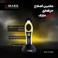 ماشین اصلاح موی سر و صورت شارژری دبلیو مارک مدل NG-7230