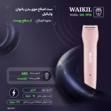 ست اصلاح موی بدن بانوان وایکیل مدل WL-1916