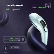 لیزر موهای زائد دس مدل GP590 IPL