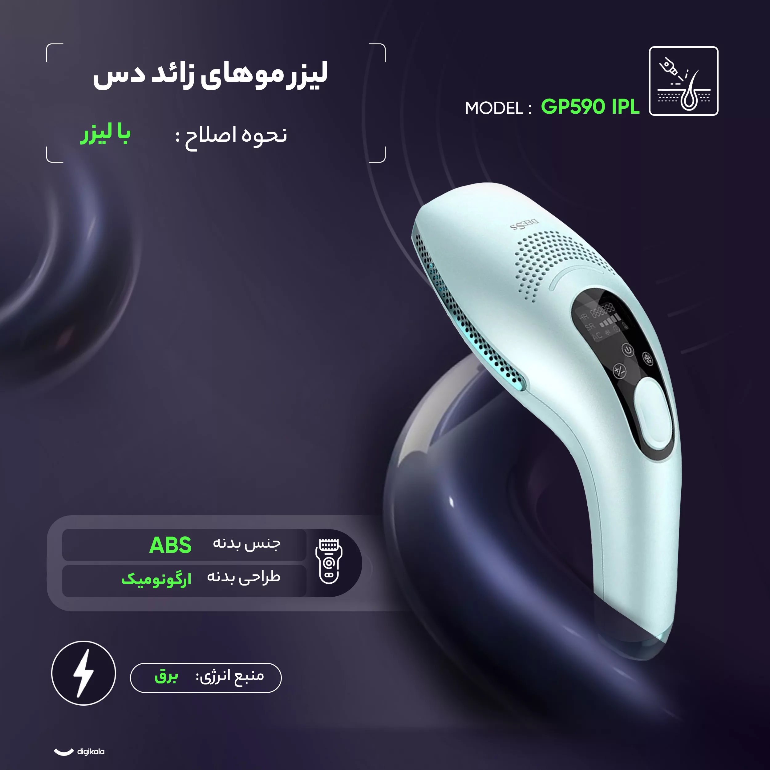 لیزر موهای زائد دس مدل GP590 IPL