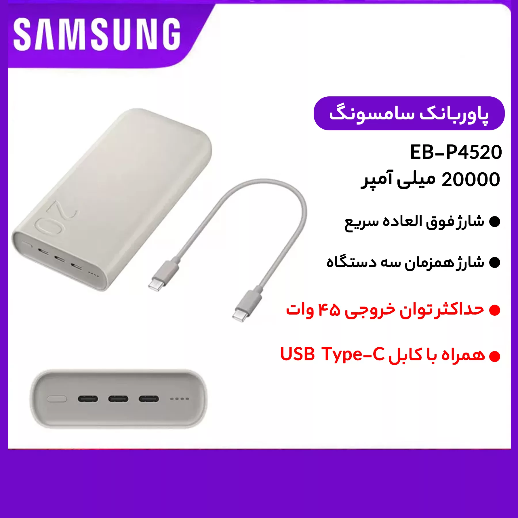 پاوربانک 45 وات سامسونگ مدل Battery Pack EB-P4520 ظرفیت 20000 میلیآمپر ساعت