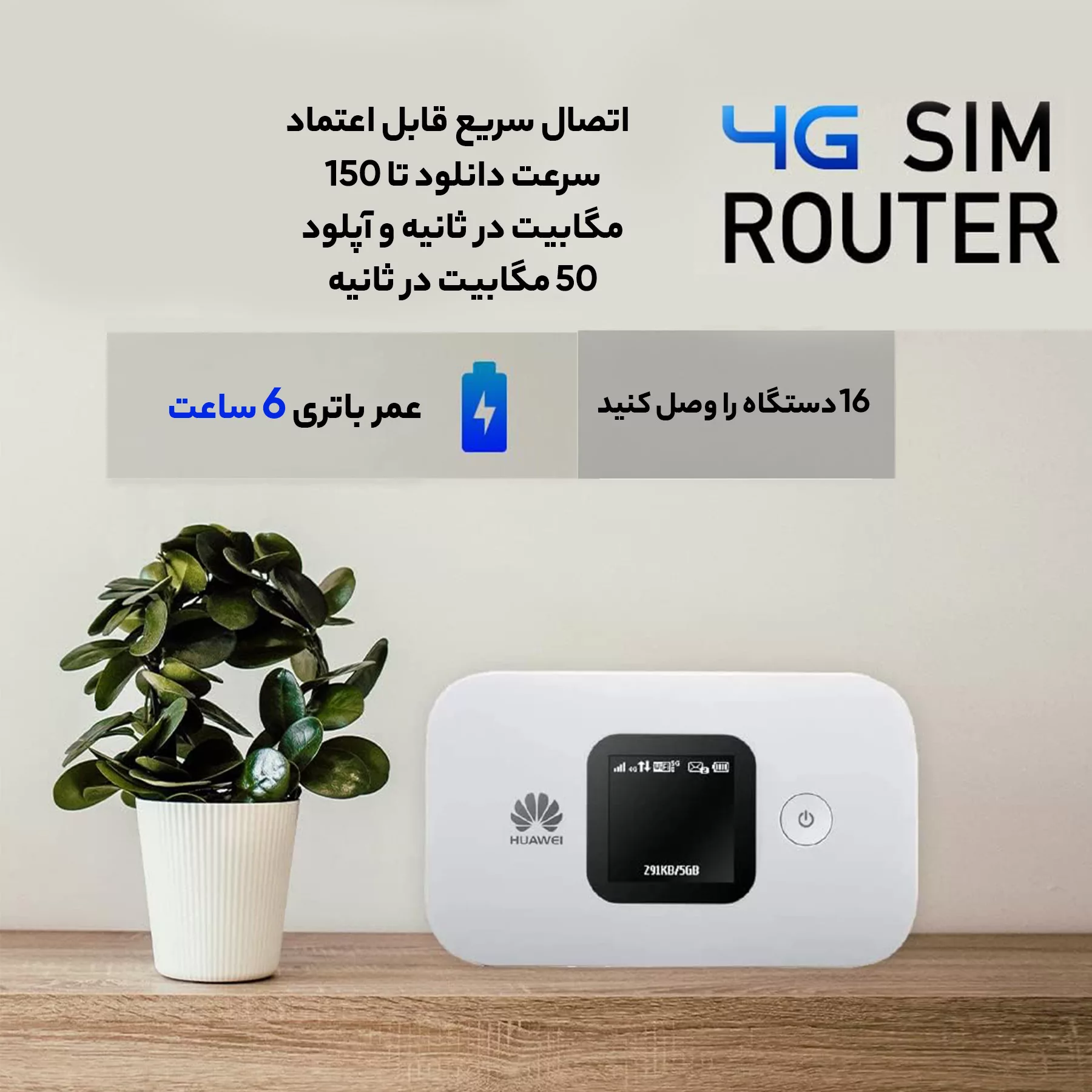 مودم قابل حمل 4G LTE هوآوی مدل E5577 به همراه سیم کارت 4.5G و اینترنت 300 گیگ
