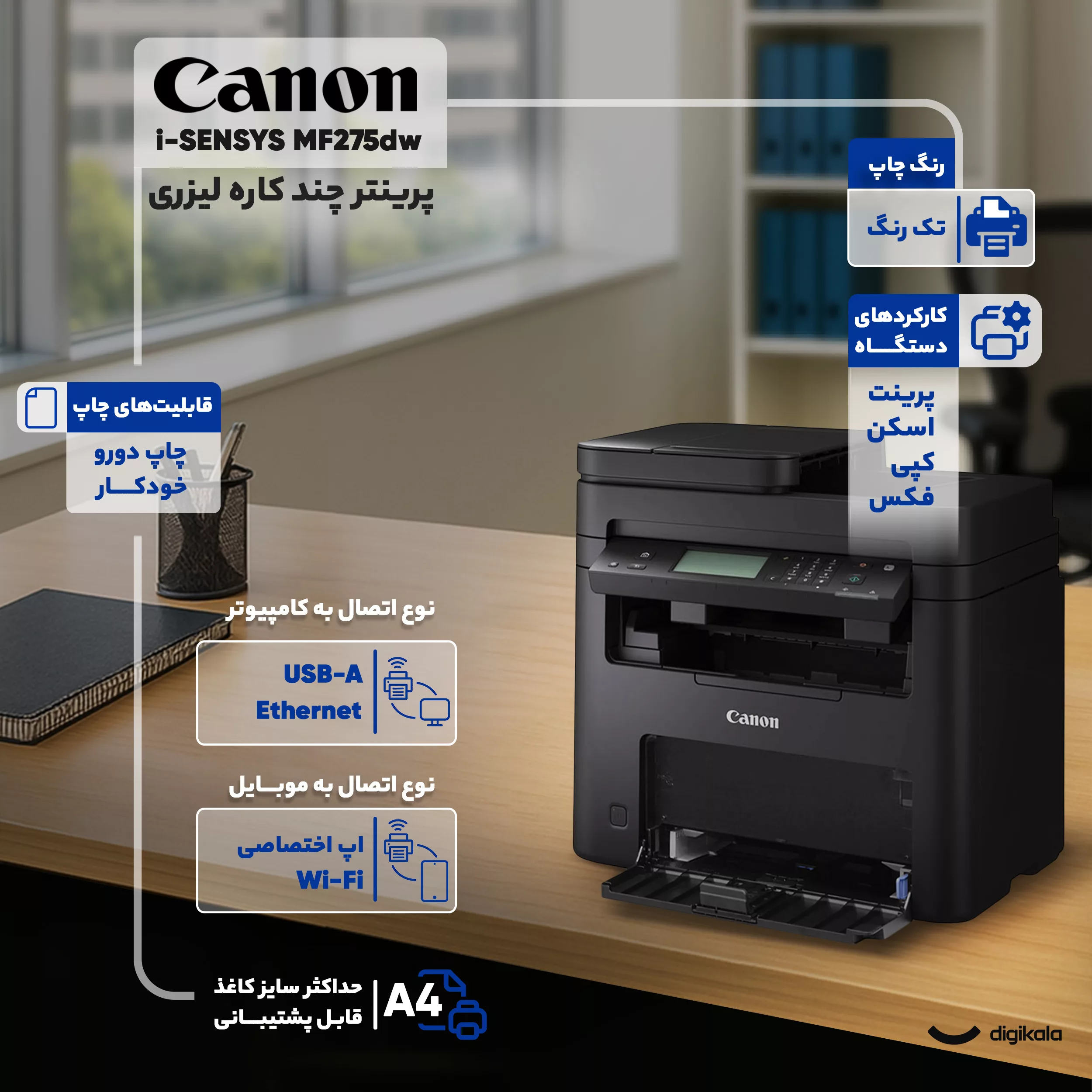 پرینتر چند کاره لیزری کانن مدل i-SENSYS MF275dw
