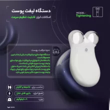 دستگاه لیفت پوست مدل Tightening