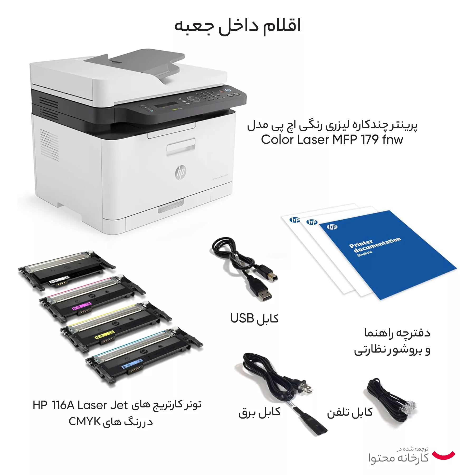 پرینتر چند کاره لیزری اچ پی مدل Color Laser MFP 179fnw