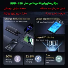 پاوربانک ریمکس مدل RPP-450 22.5W ظرفیت 20000 میلی آمپر ساعت