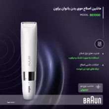 ماشین اصلاح موی بدن بانوان براون مدل BS1000