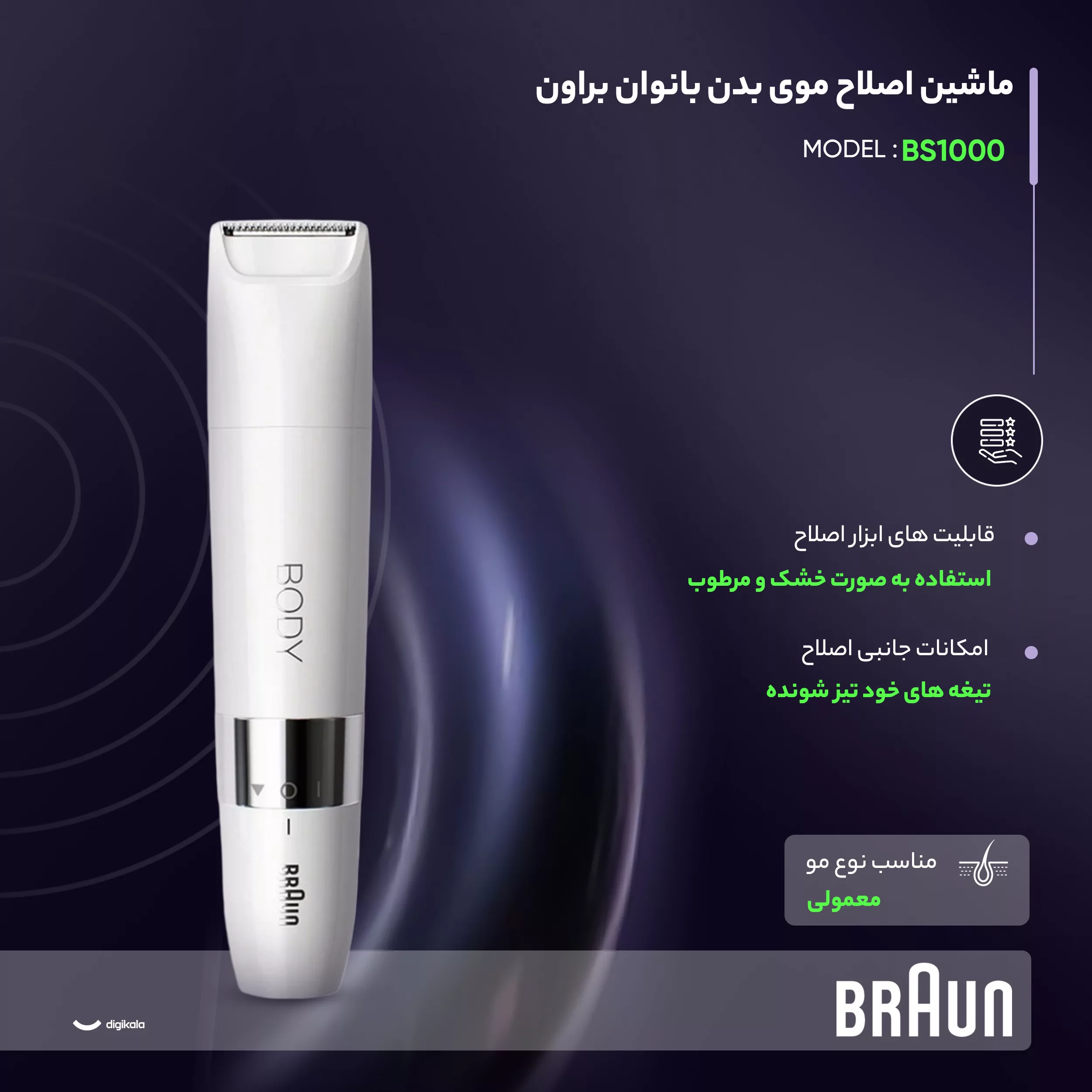 ماشین اصلاح موی بدن بانوان براون مدل BS1000