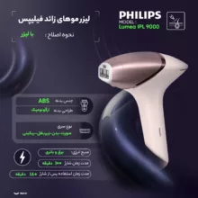 لیزر موهای زائد فیلیپس مدل Lumea IPL 9000