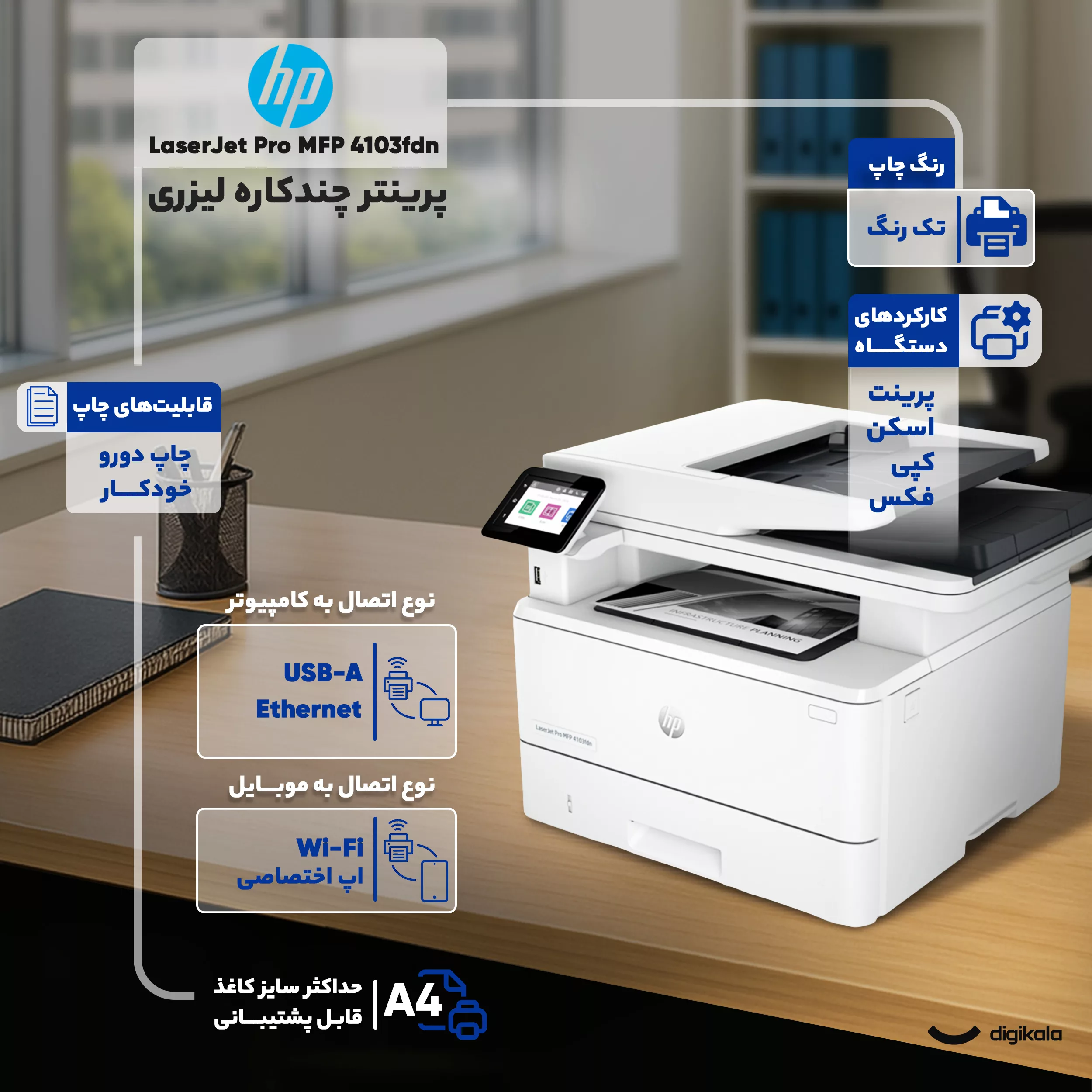 پرینتر چند کاره لیزری اچ پی مدل LaserJet Pro MFP 4103fdn
