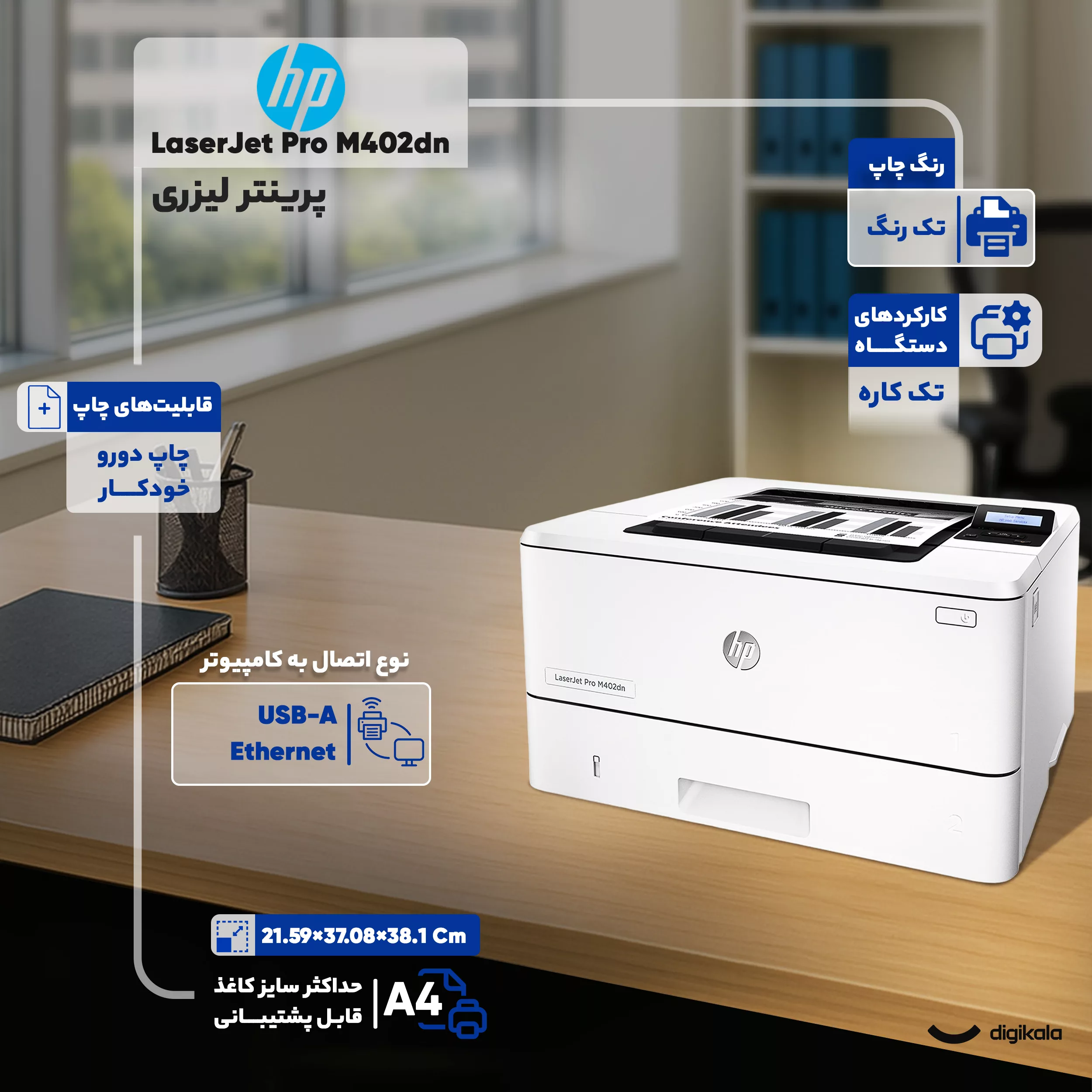 پرینتر لیزری اچ پی مدل LaserJet Pro M402dn