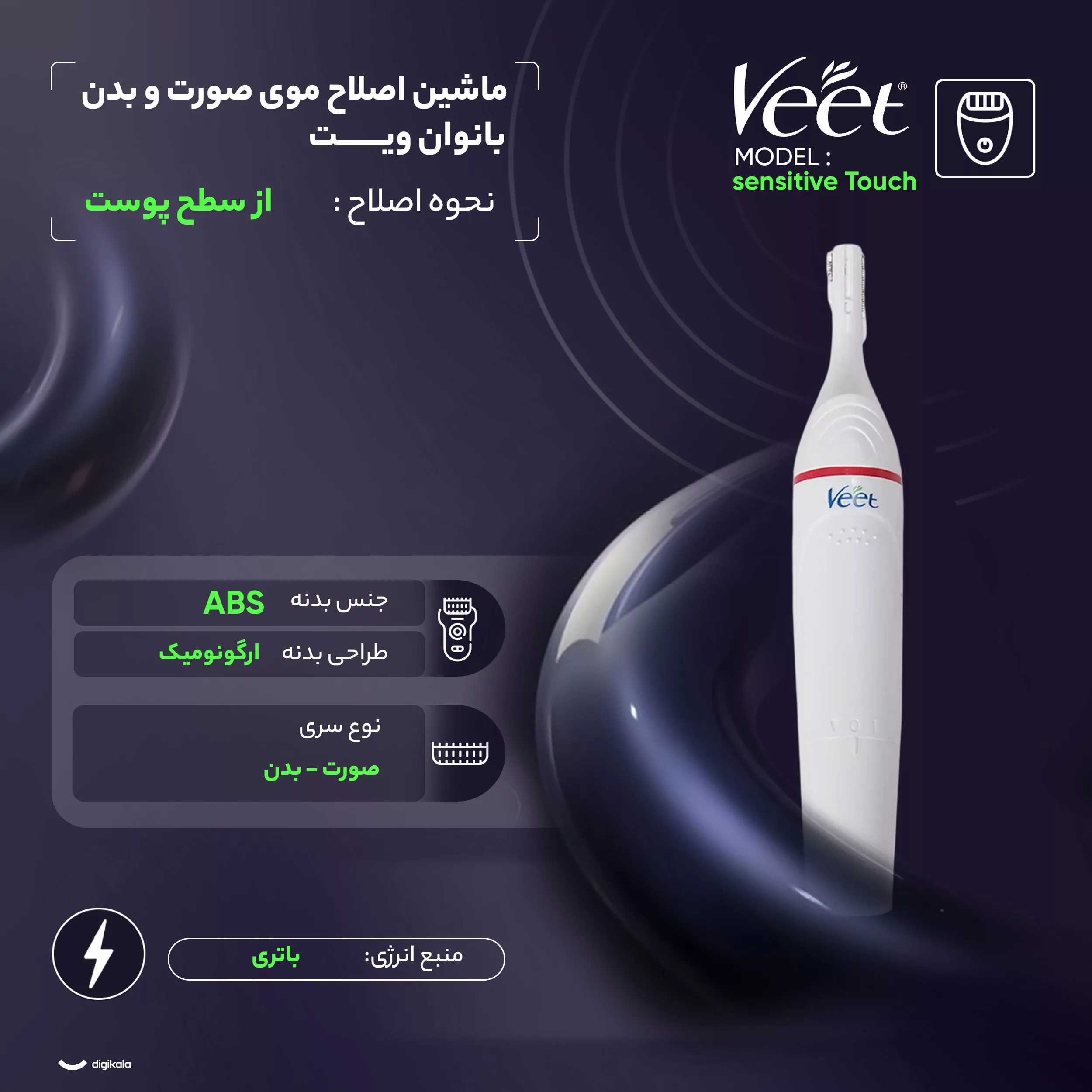 ماشین اصلاح موی صورت و بدن بانوان ویت مدل sensitive Touch