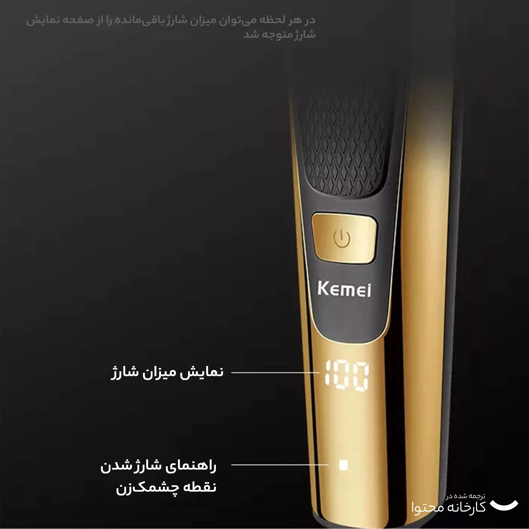 ماشین اصلاح موی سر و صورت کیمی مدل KM-6552، اصلاح به صورت خط زن، نمایش وضعیت باتری، منبع انرژی با باتری، تکنولوژی اصلاح به صورت برش مستقیم، اندازه اصلاح 0.5 تا 12 میلیمتر، مدت زمان شارژ 120 دقیقه و مدت زمان استفاده پس از شارژ 90 دقیقه، به همراه برس