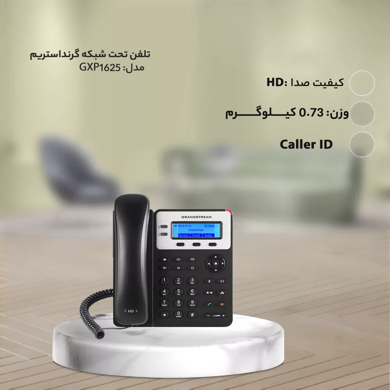 تلفن تحت شبکه گرنداستریم مدل GXP1625