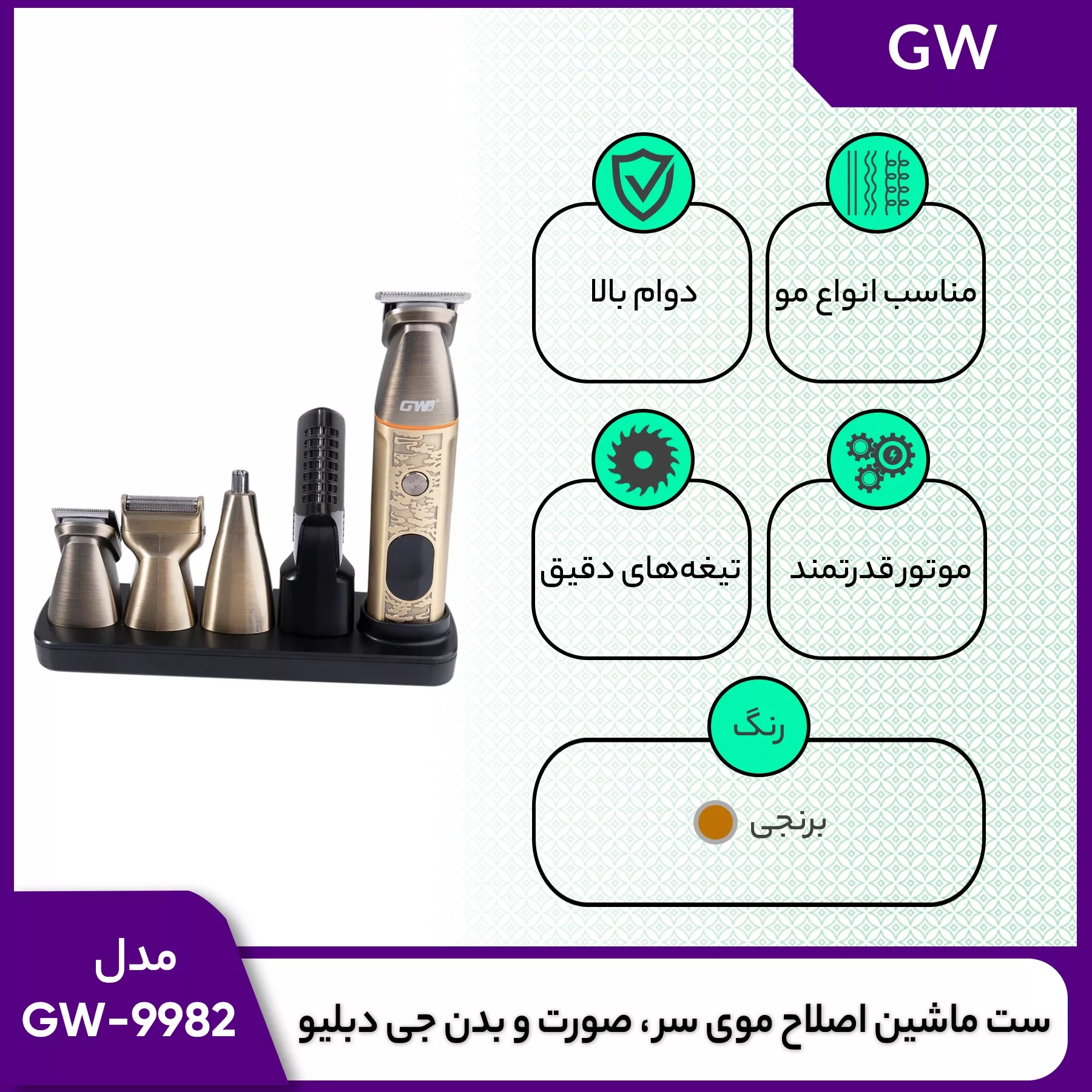 ست ماشین اصلاح موی سر ، صورت و بدن جی دبلیو مدل GW-9982