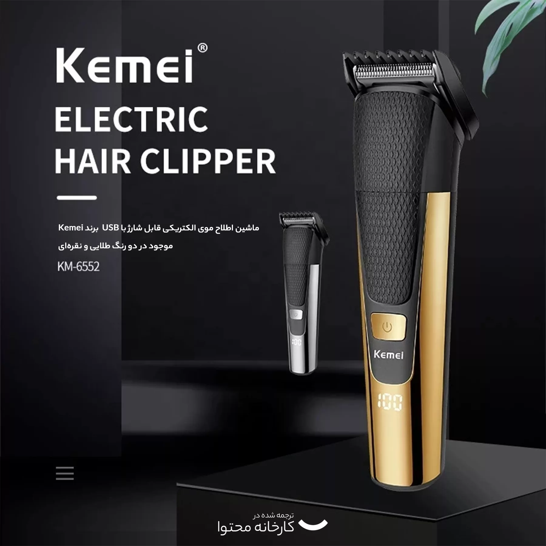 ماشین اصلاح موی سر و صورت کیمی مدل KM-6552، اصلاح به صورت خط زن، نمایش وضعیت باتری، منبع انرژی با باتری، تکنولوژی اصلاح به صورت برش مستقیم، اندازه اصلاح 0.5 تا 12 میلیمتر، مدت زمان شارژ 120 دقیقه و مدت زمان استفاده پس از شارژ 90 دقیقه، به همراه برس