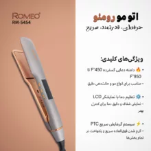 اتو مو حرفه ای رومئو مدل RM-5454