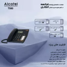 تلفن آلکاتل مدل TEMPORIS 580