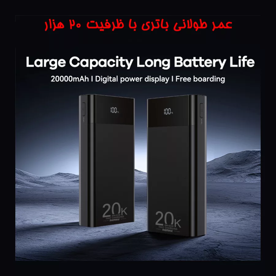 پاوربانک ریمکس مدل RPP-450 22.5W ظرفیت 20000 میلی آمپر ساعت