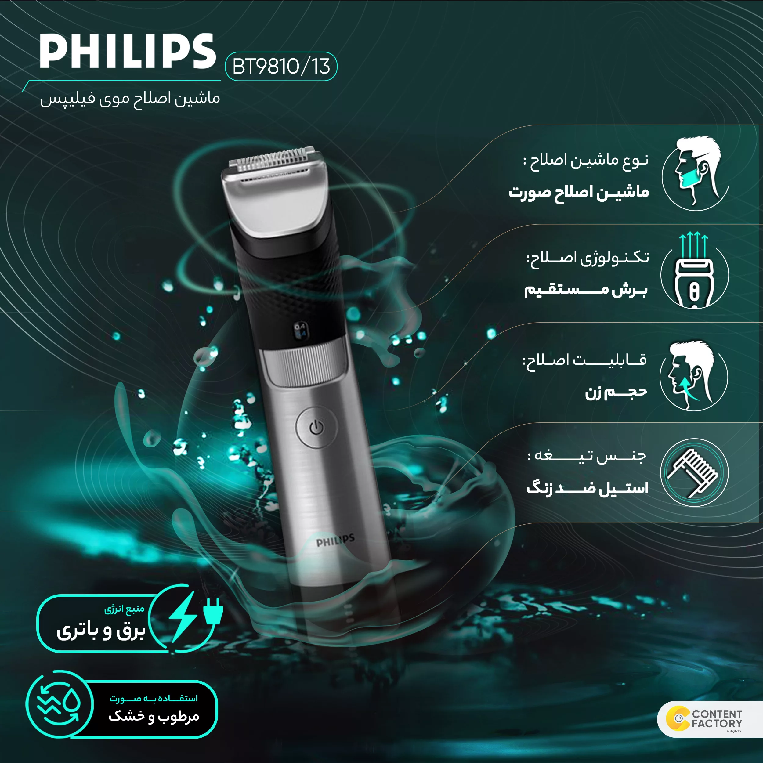 ماشین اصلاح موی صورت فیلیپس مدل BT9810/13