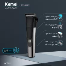 ماشین اصلاح موی سر و صورت کیمی مدل KM-6552، اصلاح به صورت خط زن، نمایش وضعیت باتری، منبع انرژی با باتری، تکنولوژی اصلاح به صورت برش مستقیم، اندازه اصلاح 0.5 تا 12 میلیمتر، مدت زمان شارژ 120 دقیقه و مدت زمان استفاده پس از شارژ 90 دقیقه، به همراه برس