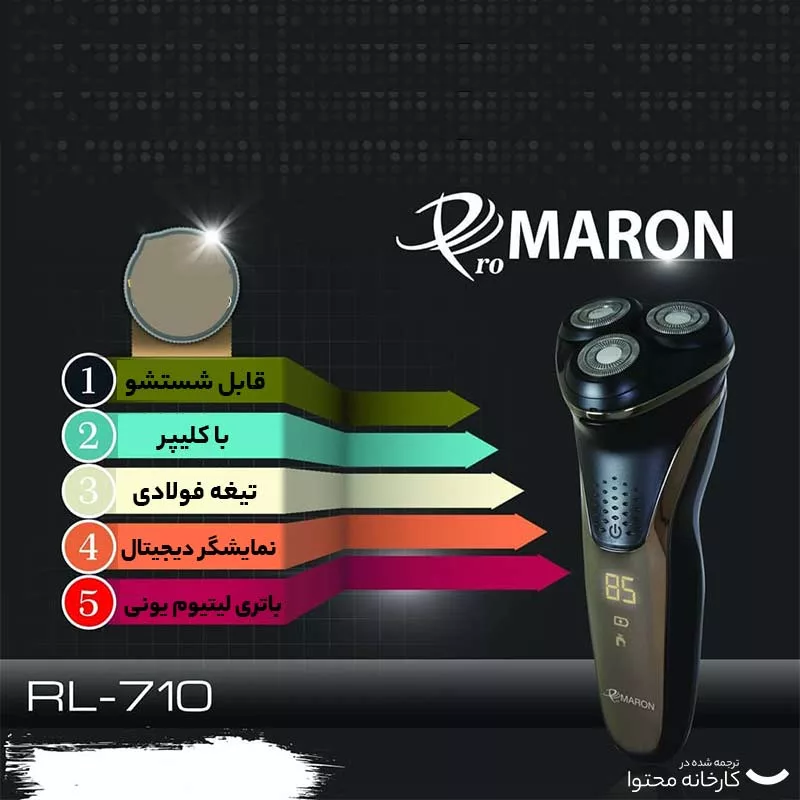 ماشین اصلاح موی صورت پرومارون مدل RL-710، اصلاح به صورت خط زن، حجم زن و صفر زن، استفاده به صورت خشک و مرطوب، طراحی ارگونومیک، منبع انرژی باتری قابل شارژ، تکنولوژی اصلاح به صورت برش چرخشی، مدت زمان شارژ 90 دقیقه و  مدت زمان استفاده پس از شارژ 45 دقیقه
