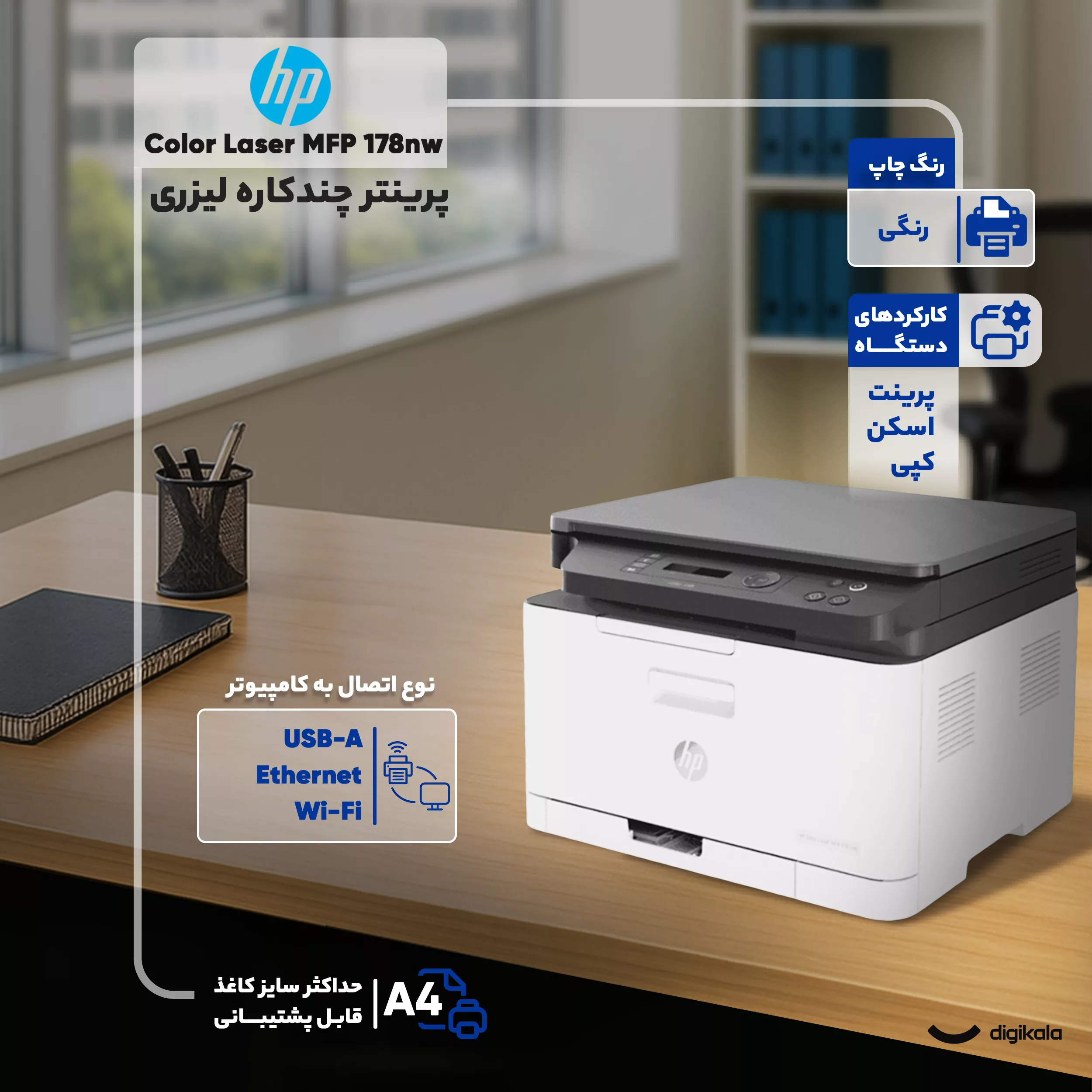 پرینتر چند کاره لیزری اچ پی مدل Color Laser MFP 178nw