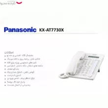 تلفن سانترال پاناسونیک مدل KX-AT7730X