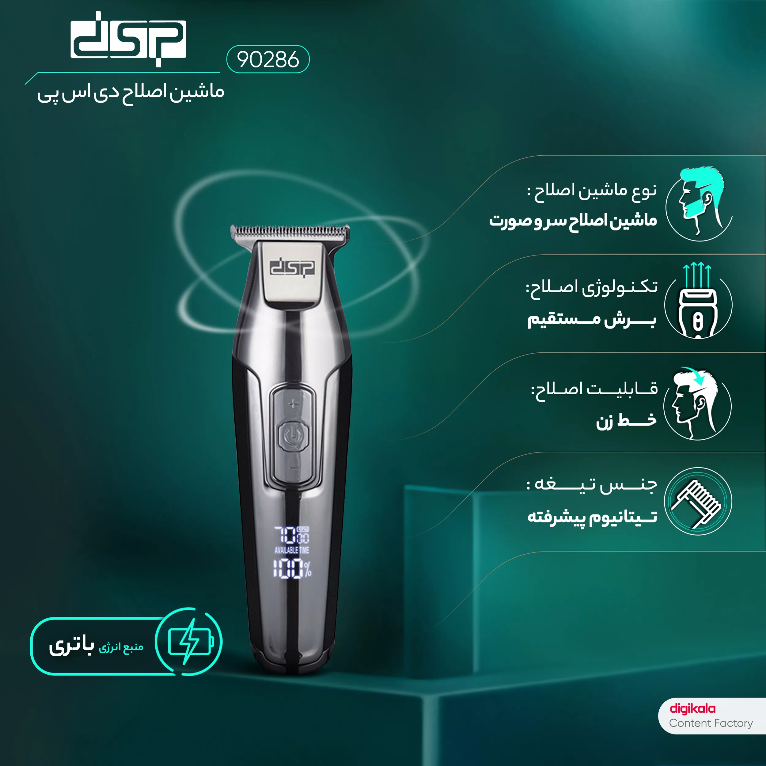 ماشین اصلاح موی سر و صورت دی اس پی مدل 90286