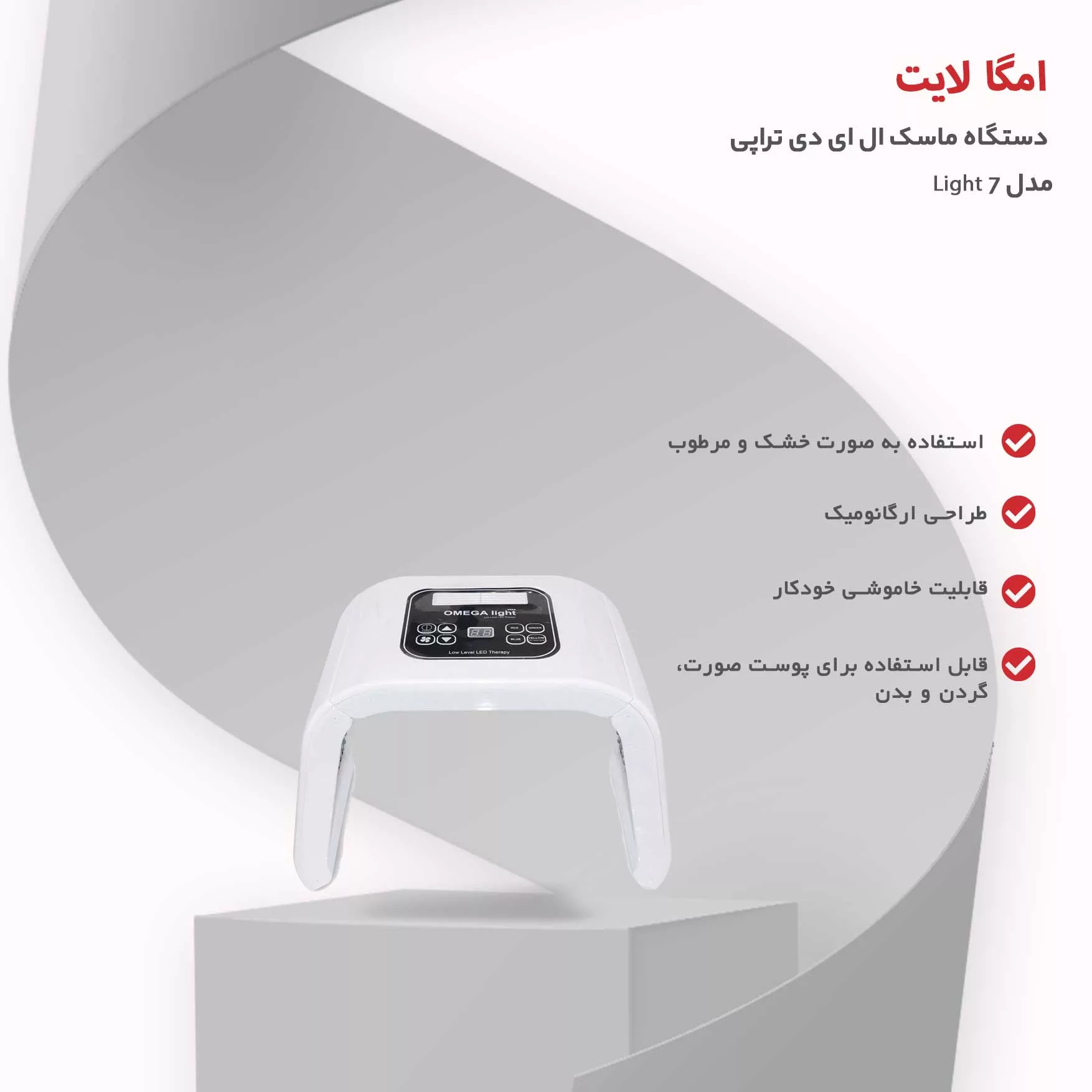 دستگاه ماسک ال ای دی تراپی امگا لایت مدل 7 Light